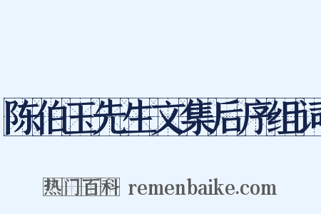 陈伯玉先生文集后序组词是什么意思的图片